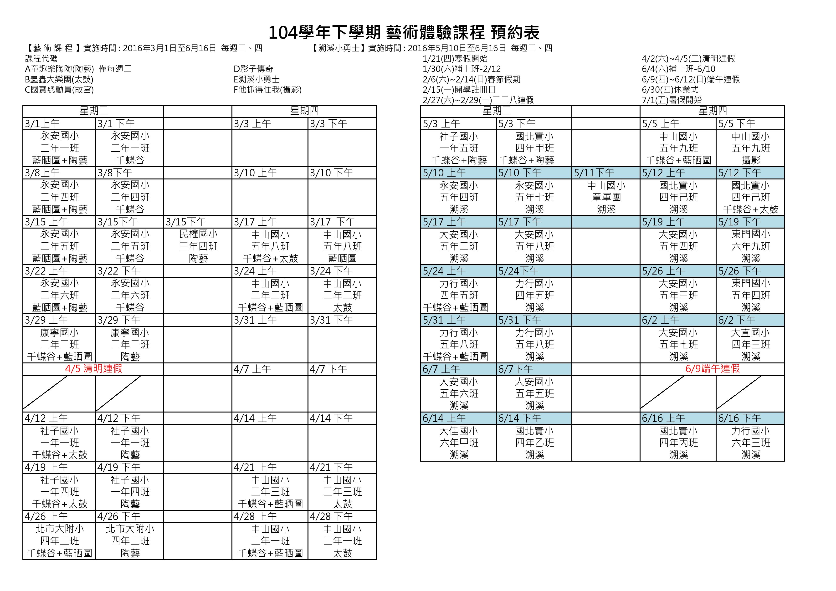 104學年下學期 藝術體驗課程 課表日程